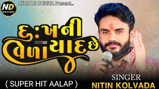 દુઃખ ની વેળા યાદ છે  New Aalap 2024  Trending Aalap  Nitin Kolvada Regadi [upl. by Gnemgnok]