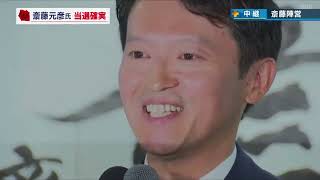 【速報】2回目の当選が確実な斎藤元彦氏 花束贈呈およびスピーチ 兵庫県知事選 [upl. by Cohette]