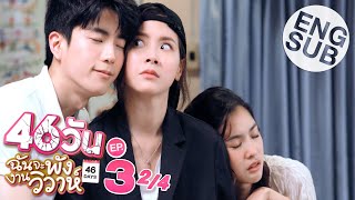 Eng Sub 46วัน ฉันจะพังงานวิวาห์  46Days  EP3 24 [upl. by Gilda]