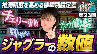 【推測精度を高める機種別設定差を見直す】プロスロの嘱託 第23回《ガリぞう》マイジャグラーⅤ［パチスロ・スロット］ [upl. by Elboa]