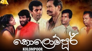 කොලොම්පූර් සිංහල චිත්‍රපටය  Kolompoor Sinhala Movie  සිංහල ෆිල්ම් [upl. by Myna]