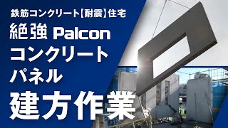 鉄筋コンクリート 【耐震】 住宅 コンクリートパネル建方作業 [upl. by Maxy]