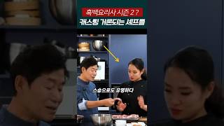 흑백요리사 시즌2 가상캐스팅해봄 [upl. by Partridge]