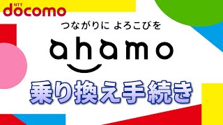 【アハモ】ahamoの申し込み手順｜料金プラン変更・乗換え時の注意点について解説！～ドコモユーザーには驚くほど簡単～ [upl. by Aehs234]