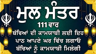 ਕਿਰਤ ਕਮਾਈਆਂ ਤੇ ਕਾਰੋਬਾਰ ਵਿਚ ਵਾਧਾ ਹੋਵੇਗਾ ਲਾਉ ਇਹ ਪਾਠ ਮੂਲ ਮੰਤਰ  Mool Mantar vol571 ਮੂਲ ਮੰਤਰ ਦਾ ਜਾਪ। [upl. by Nwahsal]