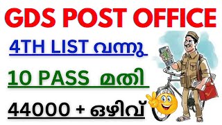 😲44000 ഒഴിവ് POST OFFICE GDS കേരളത്തിലെ നാലാമത്തെ MERIT LIST വന്നു മക്കളേ📮CUT OFF കണ്ടോ🔥 [upl. by Bernette102]