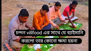 villfood এর সাথে এতবড়ো ব্যাইমানি করাটা কি ঠিক হলো অন্নদাতার পেটে লাথি মারলে😭 [upl. by Meng534]