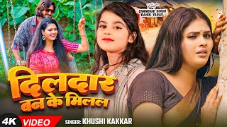 4K Video  दिलदार बन के मिलल  Khushi Kakkar  Ft  Chandani Singh  New Bhojpuri Sad Song 2024 [upl. by Eetak]