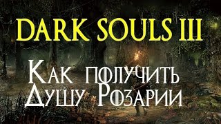 Как получить Душу Розарии  Soul of Rosaria  DARK SOULS 3 1080p60 [upl. by Areic]