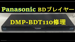 パナソニックDMPBDT110 BD、DVD読み込まない を修理 [upl. by Boykins496]