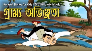 Bengali Stories for Kids  গ্রাম্ম অভিজ্ঞতা  Bangla Cartoon  Rupkothar Golpo  Bengali Golpo [upl. by Ozzy]