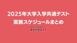 2025年度大学入学共通テストの実施スケジュール [upl. by Atokad]