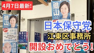 日本保守党 江東区新事務所オープンおめでとう御座います！ ファンサービスが凄い 有本香 飯山あかり 飯山陽 梅原克彦 2024年4月7日 [upl. by Lenej978]