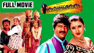 Yamajathakudu Full Length Telugu Movie  Mohan Babu  Sakshi Shivananda  Rajendra Prasad [upl. by Brena]