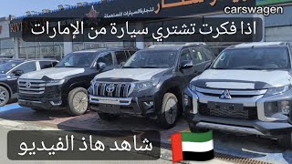 اكبر سوق سيارات في الإمارات الخور 🇦🇪 [upl. by Mcgruter]