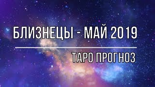 БЛИЗНЕЦЫ  МАЙ 2019 ТАРО ПРОГНОЗ [upl. by Anirac]