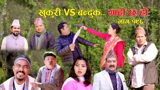 खुकुरी VS बन्दुक II Garo Chha Ho II Episode 196 II April 1 2024 II Begam Nepali II Karuna [upl. by Eibur]