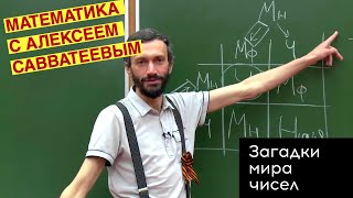 Математика с Алексеем Савватеевым загадки мира чисел [upl. by Delano924]