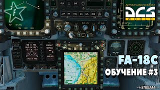 🔴DCS World  FA18C Hornet  Обучение 3 Связь навигация автопилот ATC [upl. by Nyledam]