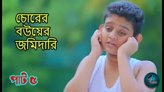 চোরের বউয়ের জমিদারি  Chorer Bower Jomidari [upl. by Alian209]