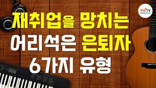 재취업을 망치는 어리석은 은퇴자 6가지 유형 [upl. by Lseil345]