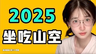 2025，坐吃山空！現在中國坐頭等艙的都是什麼人？一個點帶崩整個產業鏈！『提神醒腦64』七七叭叭TALK [upl. by Anaeirb]