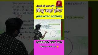 RRB JE  RRB NTPC  RRB ALP  RRB TECHNICIAN  gaganpartap coordinategeometry railwayrecruitment [upl. by Castor549]