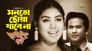 Mon To Chowa Jabe Na  মনতো ছোয়া যাবে না  Sabina Yasmin  Kabori  Razzak [upl. by Oirazan]