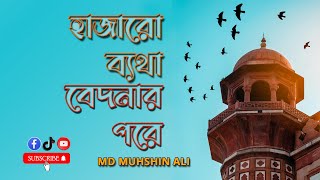 Hajaro Betha bedonar pore হাজারো ব্যথা বেদনার পরে Md Muhshin ali new islamic song 2024 [upl. by Odlawso]