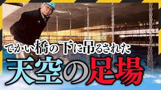 橋梁メンテナンスも俺たちに任せろ！水源池大橋補修工事をご紹介！青森県むつ市の山内土木株式会社 [upl. by Nageem]