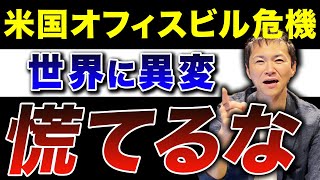 【今すぐ備えて】既に日本にも影響が！米国オフィスの空室率の問題と日本への影響を徹底解説します！ [upl. by Idram]