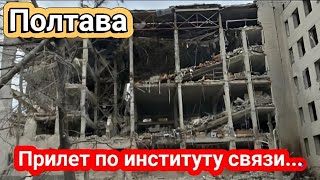 Полтава прилёт по институту связи Очень много погибших и раненых Нет слов Как сентября 2024 г [upl. by Tchao474]