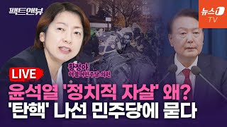 팩트앤뷰 LIVE 계엄 그날민주당 의원 1인칭 시점으로 돌아보다  황정아 더불어민주당 의원｜241205목 [upl. by Hewe]