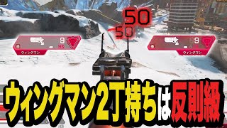 ウィングマン二丁持ちは流石に反則級【Apexエーペックス】 [upl. by Wawro]