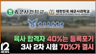 단독 육사 합격자 40는 등록포기…3사 2차 시험 70가 결시  EBS뉴스 2024 10 23 [upl. by Elesig]