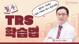 👨‍⚖️박도원🔍TRS학습법  법리의 구조화 [upl. by Veronike]