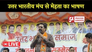 Narendra Mehta ने उत्तर भारतीय मंच से Geeta और Muzaffar पर हमला किया । Pravasi Sandesh election2024 [upl. by Markowitz141]