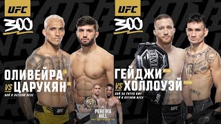 Полный Кард UFC 300  Оливейра  Царукян  Гейджи  Холлоуэй  Алекс Перейра [upl. by Schram]