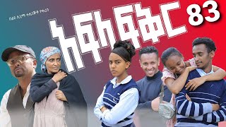 አፍላ ፍቅር 83  School life ስኩል ላይፍ [upl. by Artsa]