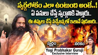 ఏ పనులు చేస్తే స్వర్గానికి వెళ్తారు  Yogi Prabhakar Guruji Exclusive Interview  iDream Today [upl. by Valiant20]