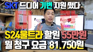 기다리던 휴대폰 기기변경 지원이 떴다 SKT S24울트라 기변시 할부원금 55만원 월 청구 요금 81750원에 사용 가능합니다 요금제 부가서비스 그외 조건 확인요 [upl. by Arata]