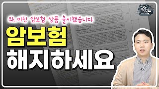 미친 암보험 출시 설계사들도 줄서서 가입하는암보험 [upl. by Osnohpla]