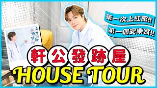 張敬軒  軒公發跡屋House Tour！ 第一次上紅館～第一個安樂窩～ [upl. by Lecia]