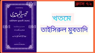 তাইসিরুল মুবতাদি বাংলা ক্লাস ৭২  Taisirul Mubtadi Class 72  তাইসিরুলমুবতাদি [upl. by Ber870]