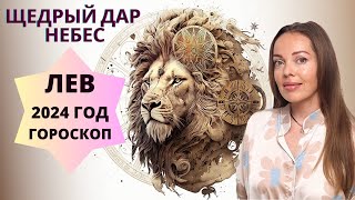 Лев  гороскоп на 2024 год Щедрый дар Небес [upl. by Huggins]