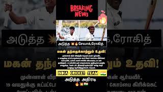 Future of India 🇮🇳 அடுத்த தலைமுறை 🇮🇳 india indiateam rohitsharma shewag cricket cricketnews [upl. by Atekehs598]