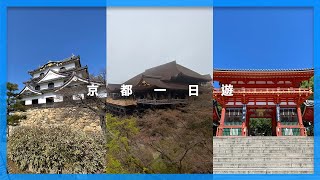 清水寺 國寶 彥根城 以及 超有特色 星巴克｜京都一日遊 [upl. by Mallis]