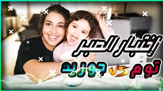 عملت اختبار صبر بين توم و جوريد  Jorid Chaz [upl. by Hannahs]