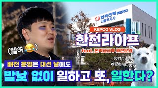 KEPCO VLOG 선거 개표 결과가 나올 때까지 밤을 새는 한전 직원들 한전라이프 feat 배전운영 [upl. by Amadis]