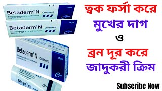 BetadermN Ointment এর কাজ কি BetadermN এর ব্যবহার। ত্বক ফর্সা ও ত্বকের কালো দাগ ব্রন দূর করে। [upl. by Litsyrk]